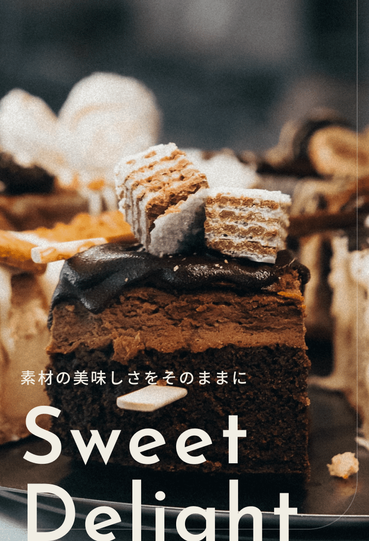 素材の美味しさをそのままにSweet Dleight